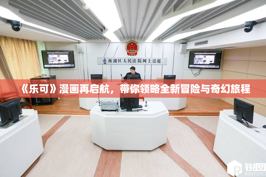 《乐可》漫画再启航，带你领略全新冒险与奇幻旅程
