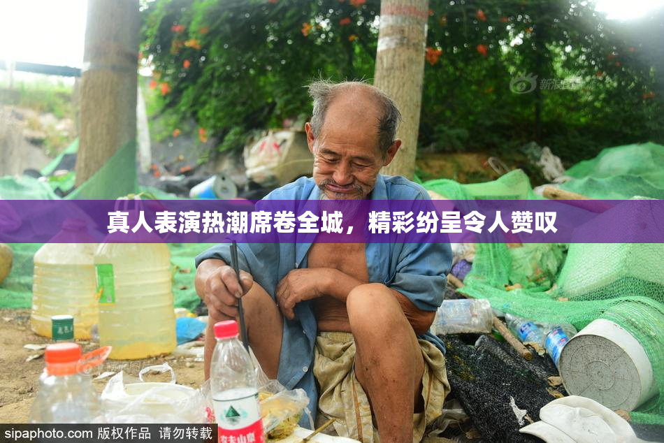 真人表演热潮席卷全城，精彩纷呈令人赞叹