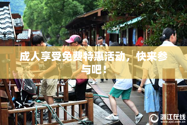 成人享受免费特惠活动，快来参与吧！