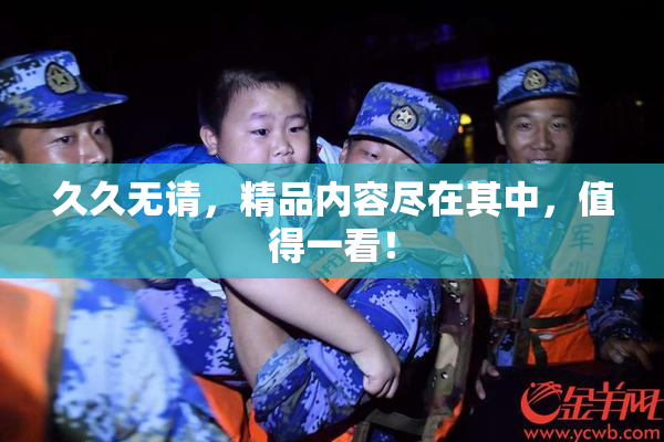 久久无请，精品内容尽在其中，值得一看！