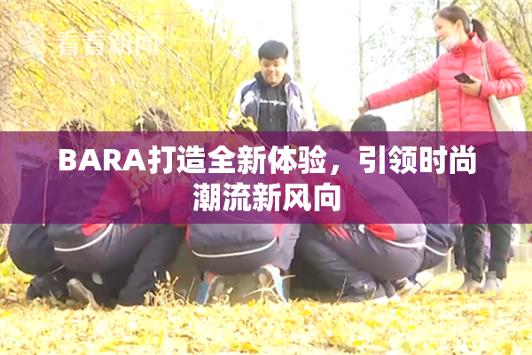BARA打造全新体验，引领时尚潮流新风向
