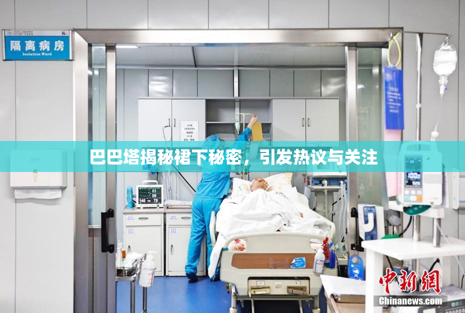 巴巴塔揭秘裙下秘密，引发热议与关注
