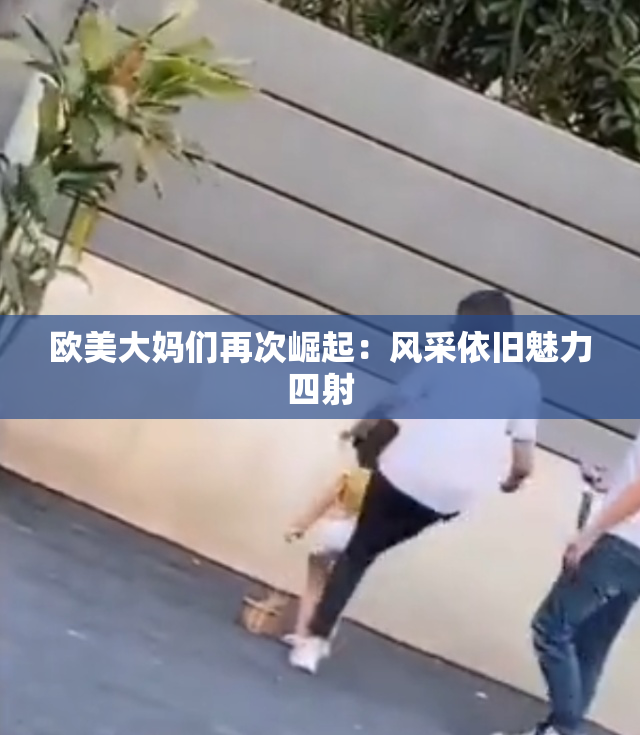 欧美大妈们再次崛起：风采依旧魅力四射