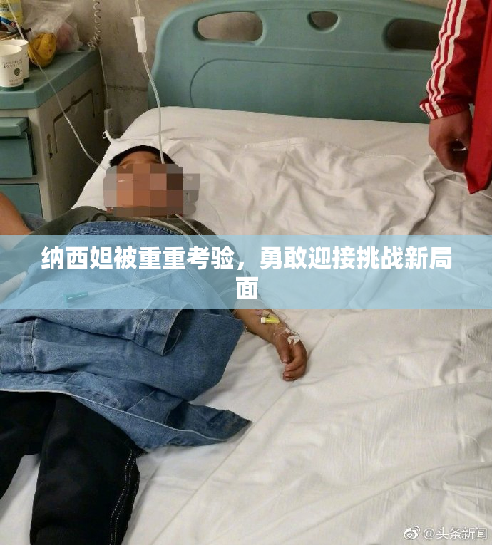 纳西妲被重重考验，勇敢迎接挑战新局面