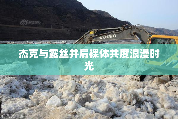 杰克与露丝并肩裸体共度浪漫时光