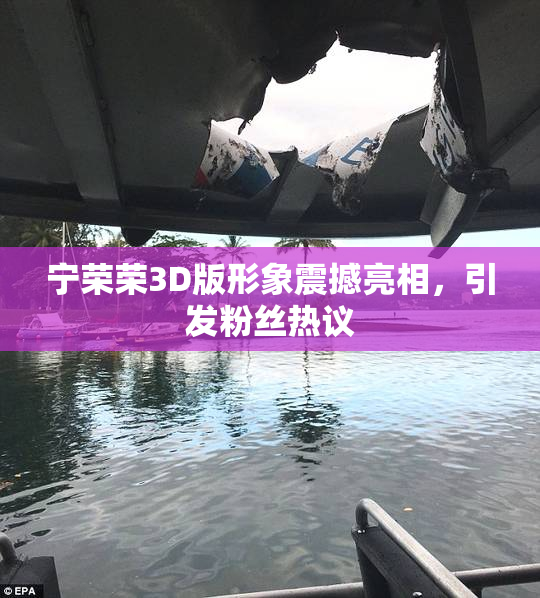 宁荣荣3D版形象震撼亮相，引发粉丝热议