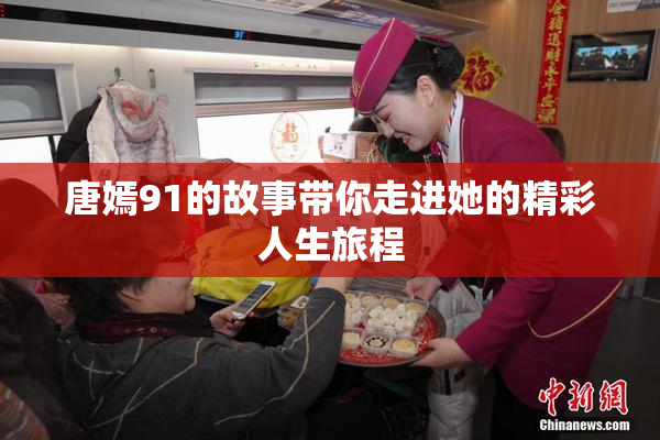唐嫣91的故事带你走进她的精彩人生旅程
