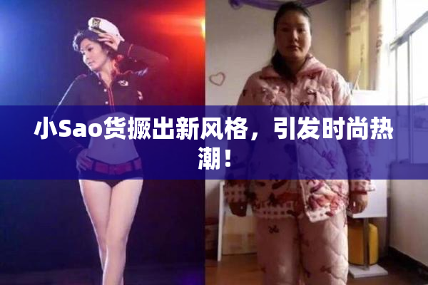 小Sao货撅出新风格，引发时尚热潮！