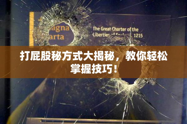 打屁股秘方式大揭秘，教你轻松掌握技巧！