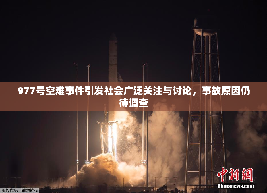 977号空难事件引发社会广泛关注与讨论，事故原因仍待调查