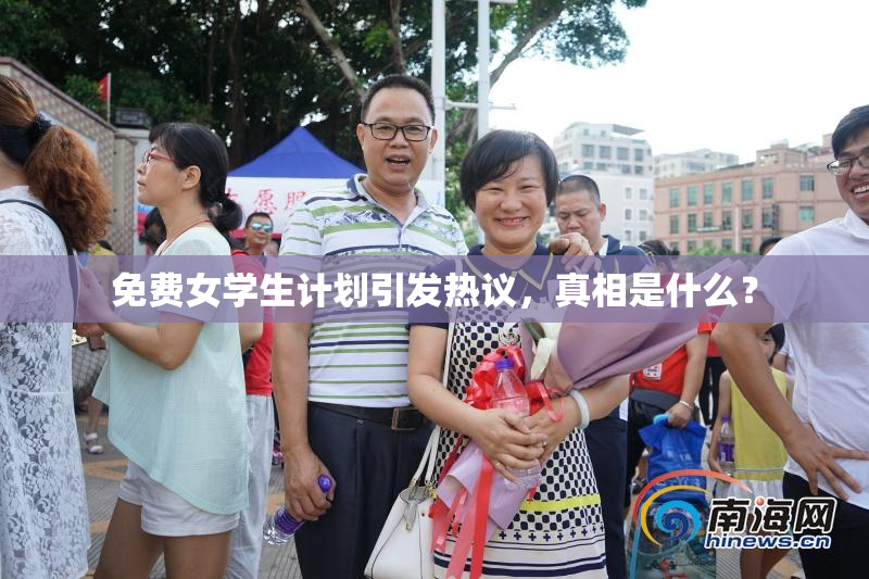 免费女学生计划引发热议，真相是什么？