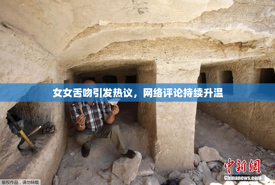 女女舌吻引发热议，网络评论持续升温