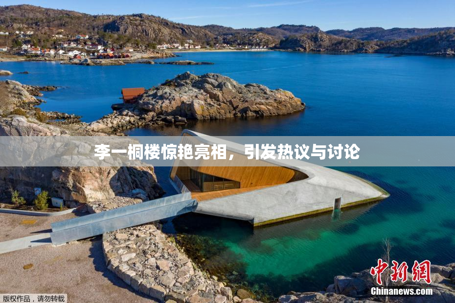 李一桐楼惊艳亮相，引发热议与讨论