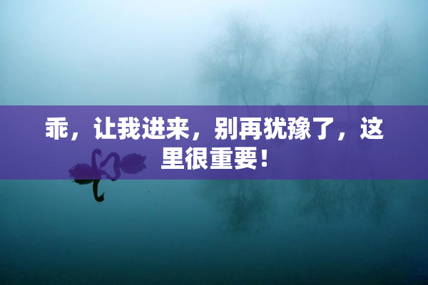 乖，让我进来，别再犹豫了，这里很重要！