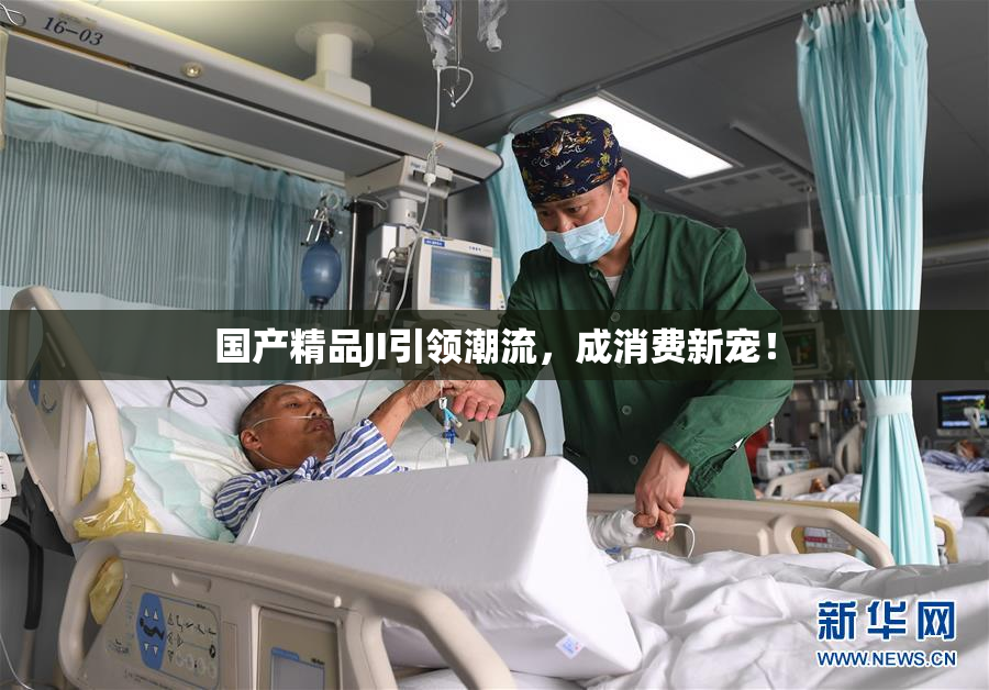 国产精品JI引领潮流，成消费新宠！