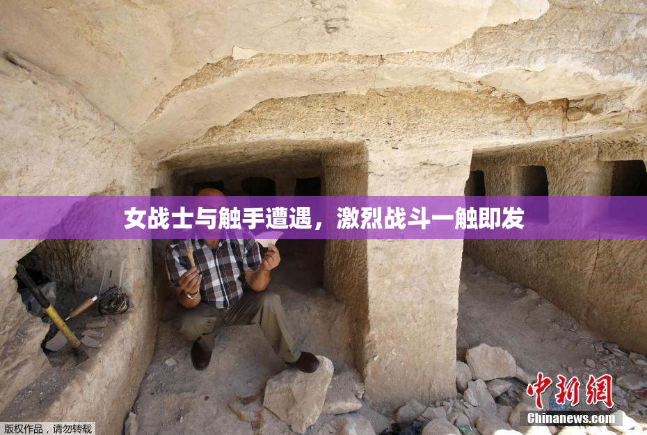 女战士与触手遭遇，激烈战斗一触即发
