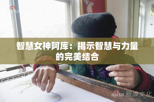 智慧女神阿库：揭示智慧与力量的完美结合