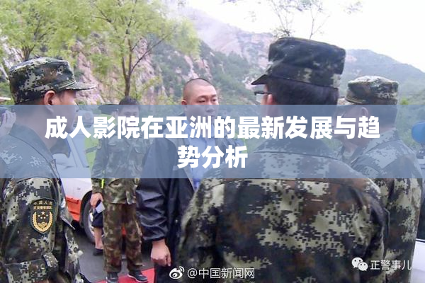 成人影院在亚洲的最新发展与趋势分析