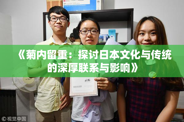 《菊内留重：探讨日本文化与传统的深厚联系与影响》