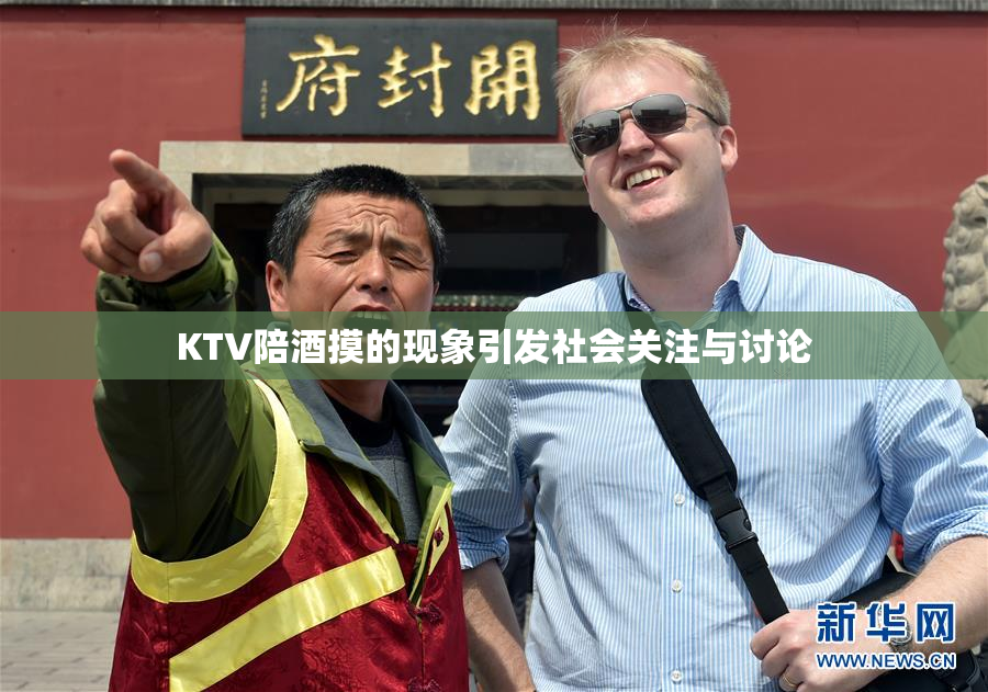 KTV陪酒摸的现象引发社会关注与讨论