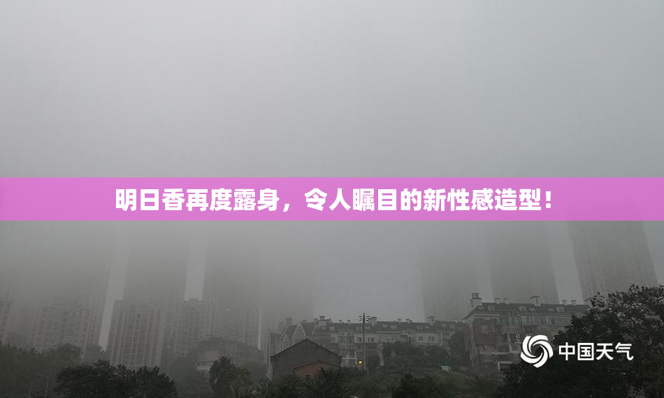 明日香再度露身，令人瞩目的新性感造型！