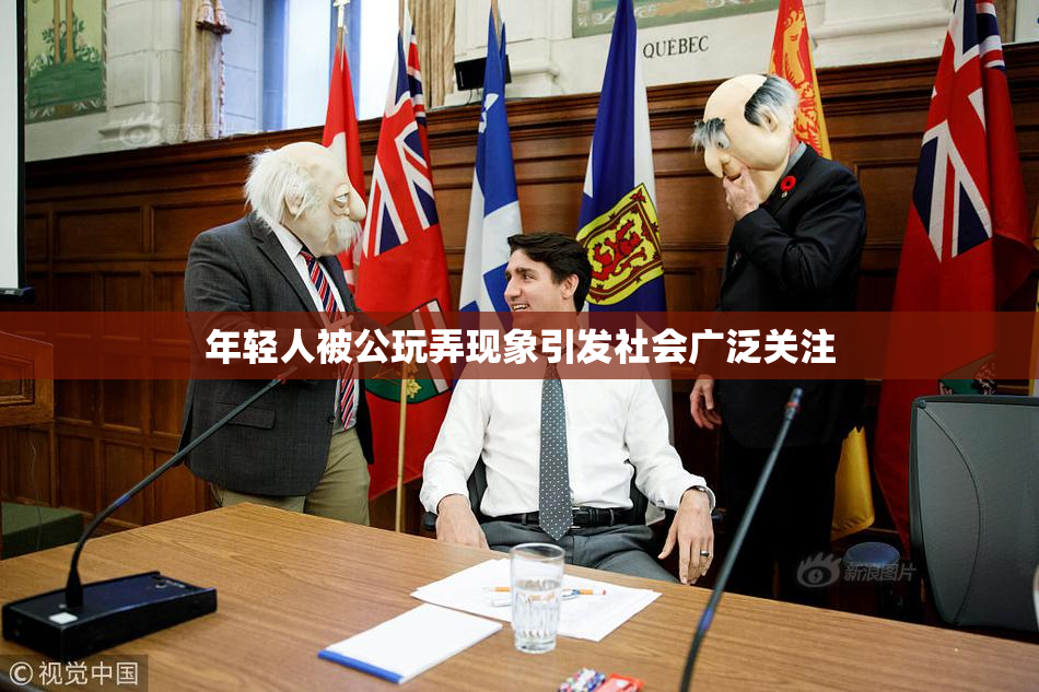 年轻人被公玩弄现象引发社会广泛关注