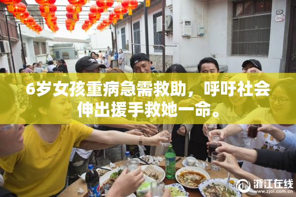 6岁女孩重病急需救助，呼吁社会伸出援手救她一命。