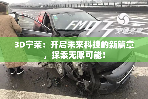 3D宁荣：开启未来科技的新篇章，探索无限可能！