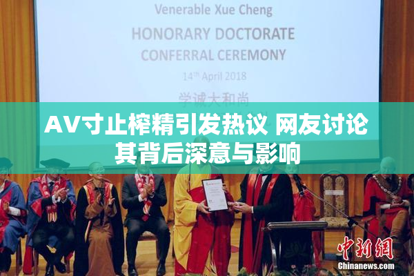 AV寸止榨精引发热议 网友讨论其背后深意与影响