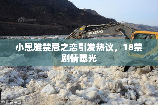 小恩雅禁忌之恋引发热议，18禁剧情曝光
