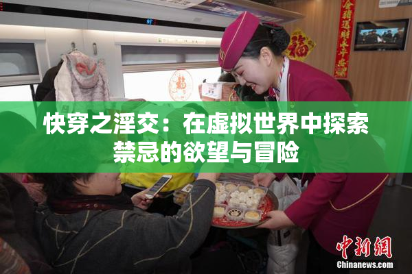 快穿之淫交：在虚拟世界中探索禁忌的欲望与冒险