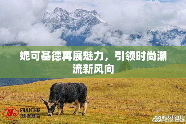 妮可基德再展魅力，引领时尚潮流新风向