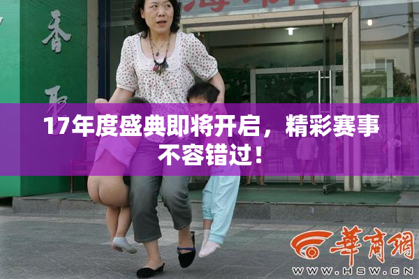 17年度盛典即将开启，精彩赛事不容错过！
