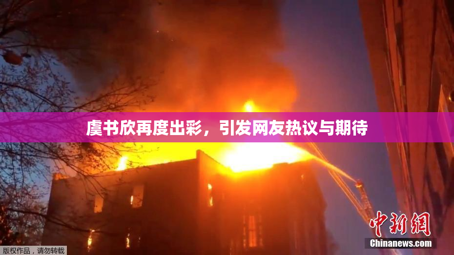 虞书欣再度出彩，引发网友热议与期待