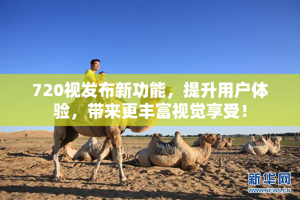 720视发布新功能，提升用户体验，带来更丰富视觉享受！