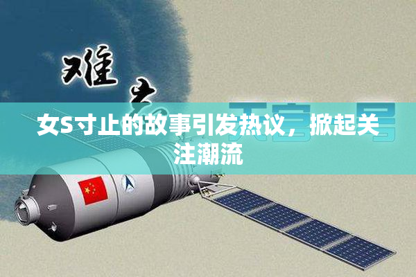 女S寸止的故事引发热议，掀起关注潮流