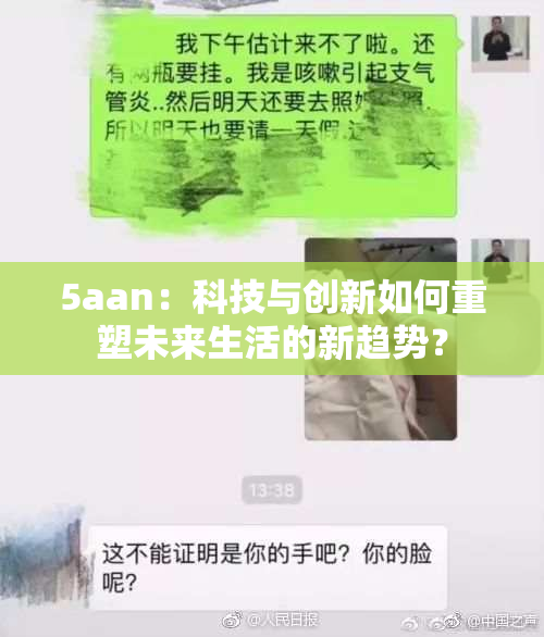 5aan：科技与创新如何重塑未来生活的新趋势？
