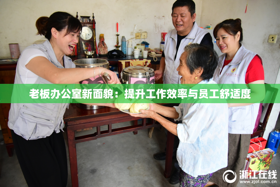 老板办公室新面貌：提升工作效率与员工舒适度