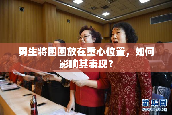 男生将困困放在重心位置，如何影响其表现？
