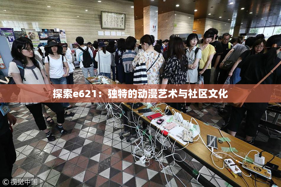探索e621：独特的动漫艺术与社区文化