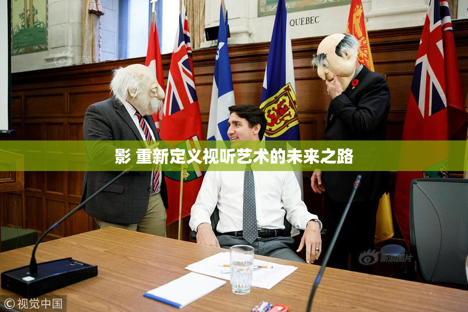 影 重新定义视听艺术的未来之路