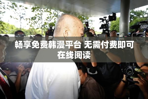 畅享免费韩漫平台 无需付费即可在线阅读