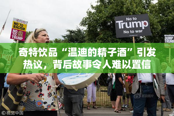 奇特饮品“温迪的精子酒”引发热议，背后故事令人难以置信