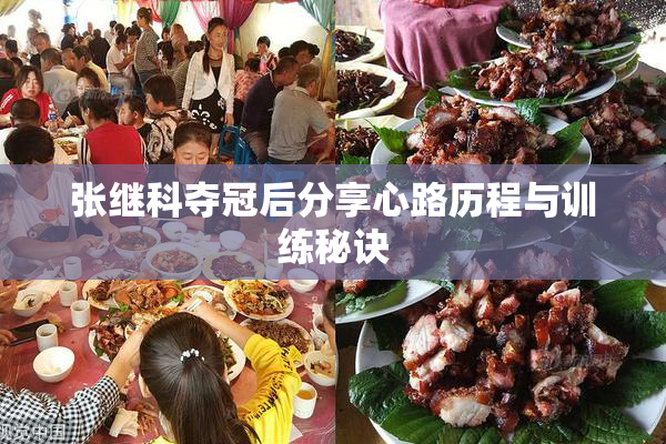 张继科夺冠后分享心路历程与训练秘诀