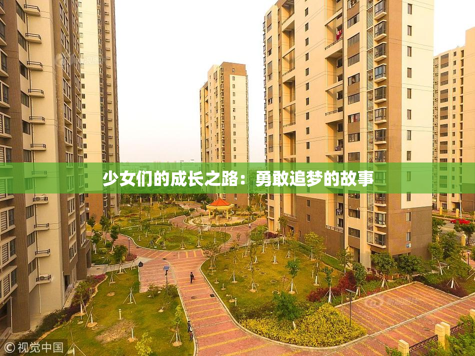 少女们的成长之路：勇敢追梦的故事