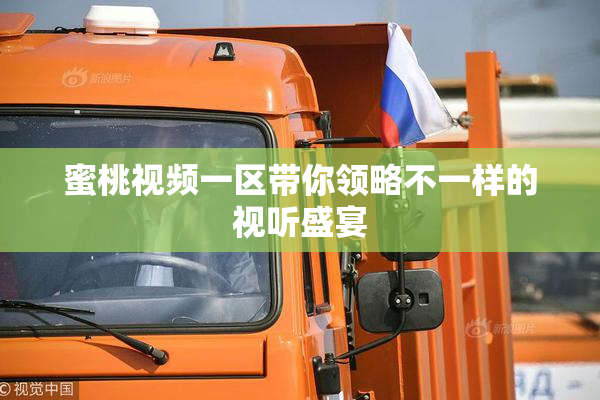 蜜桃视频一区带你领略不一样的视听盛宴
