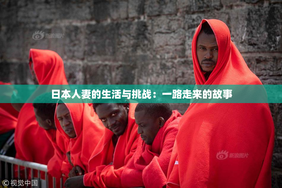 日本人妻的生活与挑战：一路走来的故事