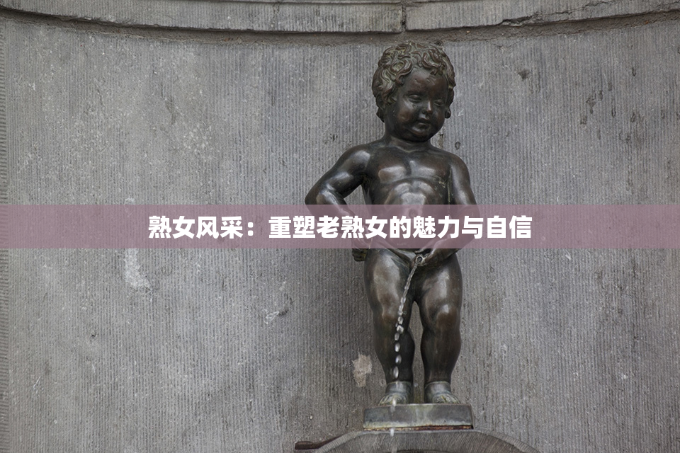 熟女风采：重塑老熟女的魅力与自信