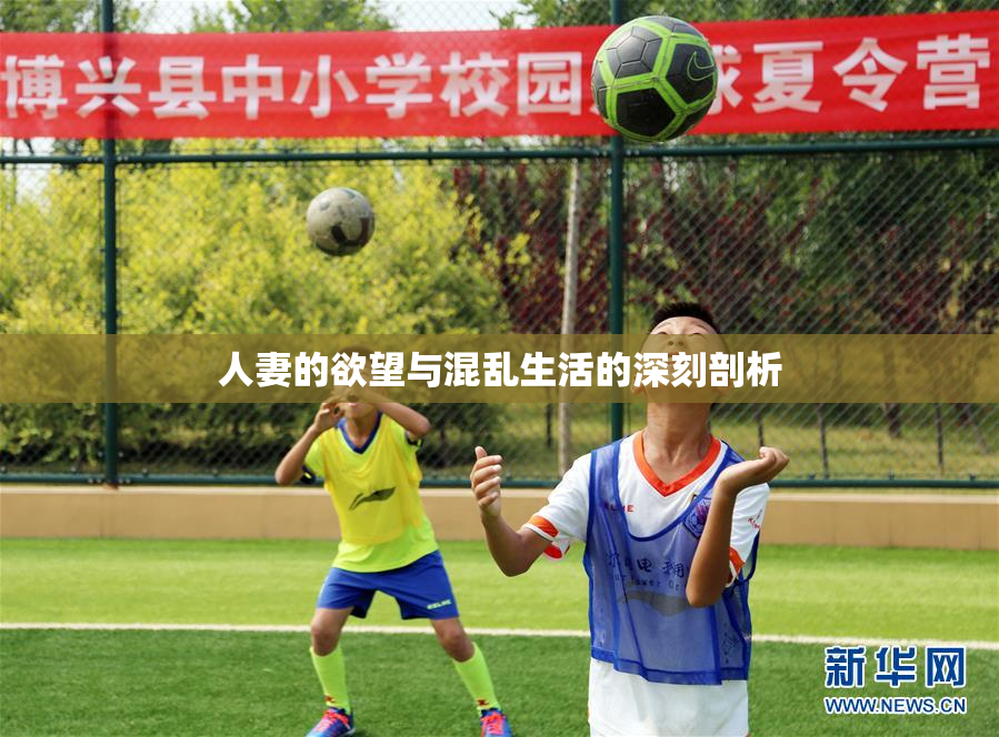 人妻的欲望与混乱生活的深刻剖析
