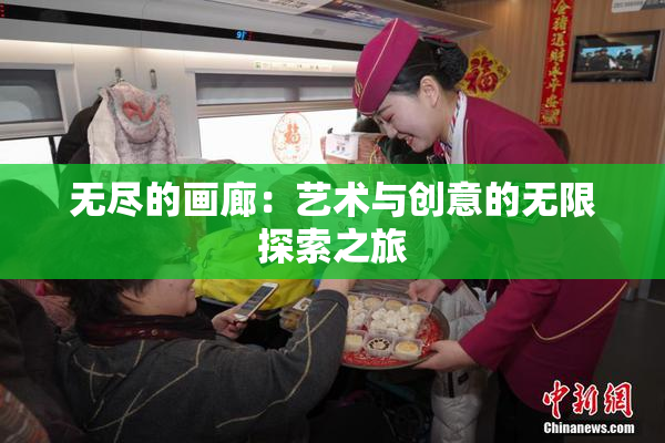 无尽的画廊：艺术与创意的无限探索之旅